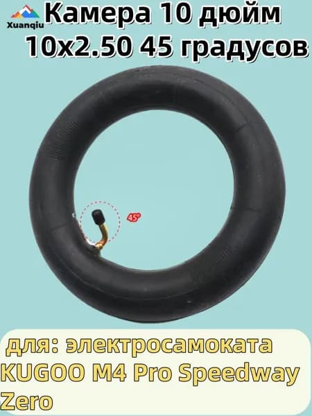 Камера 10 дюйм 10x2.50 45 градусов для электросамоката KUGOO M4 Pro Speedway Zeroэлектросамоката KUGOO M4 Pro Speedway Zero