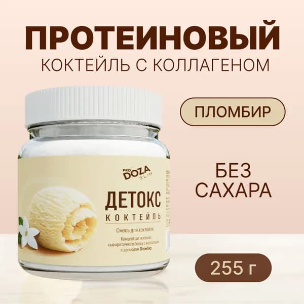 Белковый коктейль ДЕТОКС ProDOZA SLIM Пломбир без сахара, 255 г.