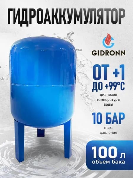 Гидроаккумулятор вертикальный 100л GIDRONN