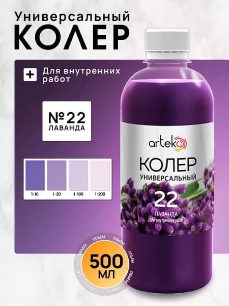 Arteko Колер лаванда 500 мл