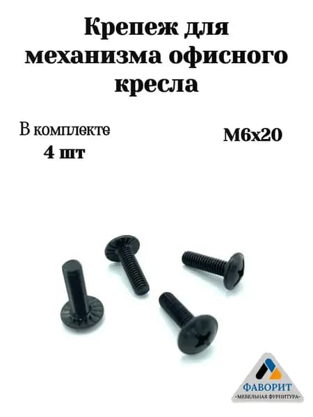 Крепеж для механизма офисного кресла высота 20мм 4шт