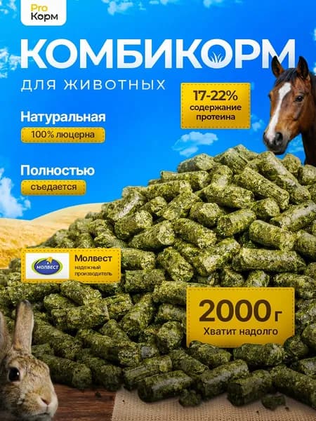 Комбикорм для кроликов и других животных люцерна гранулированная(МОЛВЕСТ) 2 кг