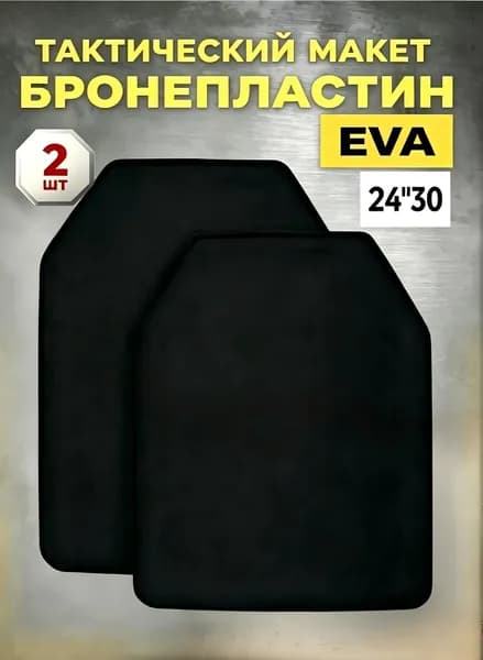 Плиты для бронежилета, 2 шт (EVA), для страйкбола, макет бронеплиты