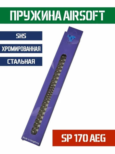 Пружина SHS 170 AEG