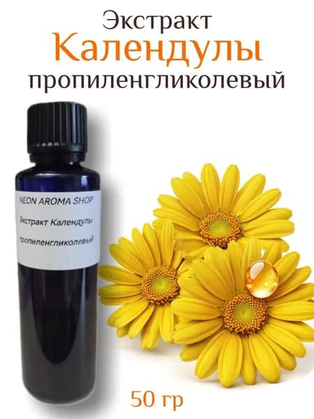 Экстракт календулы пропиленгликолевый