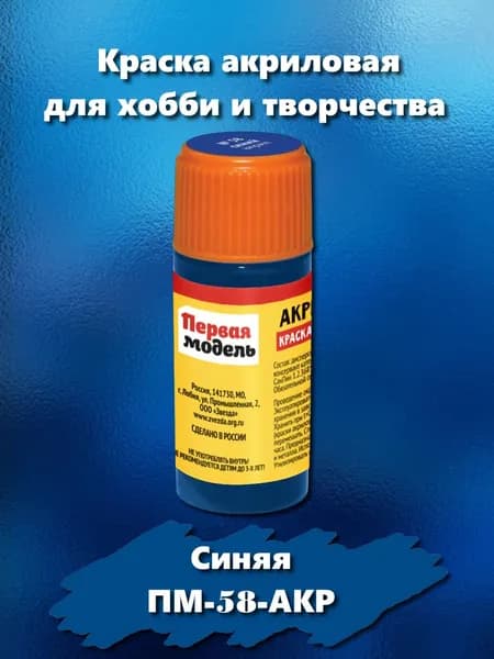 Краска акриловая для сборных моделей "Первая модель", синего цвета, 12 мл, ПМ-58-АКР
