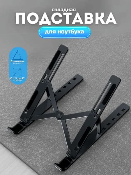 Подставка для ноутбука складная металлическая