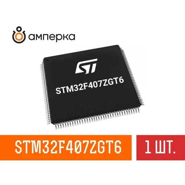 Микроконтроллер STM32F407ZGT6, 32-Бит, ARM Cortex-M4, 168МГц, 1МБ Flash, 192+4КБ SRAM, LQFP-144, микросхема 1 шт.