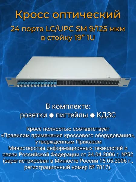 Кросс оптический 19" 1U 24 порта LC SM/UPC (укомплектованный)