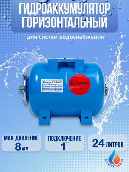 Гидроаккумулятор горизонтальный, 24 л