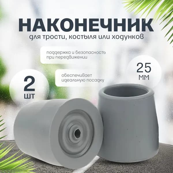 Наконечник для трости, костыля или ходунков диаметром 25 мм, серые 2 штуки в комплекте