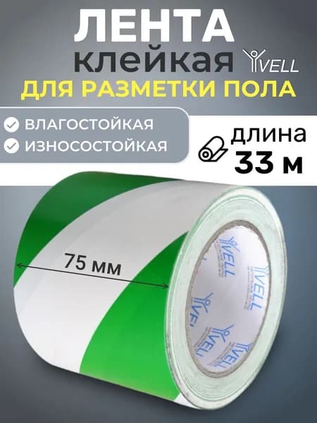 Лента для разметки самоклеящаяся Vell (33 м х 75 мм х 0,15 мм) ПВХ (Standart) Зелёно-Белая