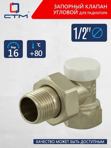 Запорный клапан для радиатора 1/2" угловой CTM ТЕРМО