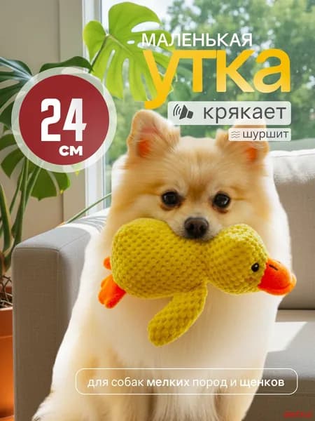 Мягкая игрушка для собак мелких пород и щенков - Утка S(уткаS)