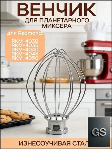 Насадка венчик для кухонной машины, планетарного миксера