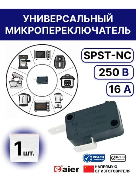 Микровыключатель концевик 250 В 16 А нормально замкнутый черный для микроволновой печи, кофемашины, посудомоечной машины, водонагревателя, аэрогриля, мойки