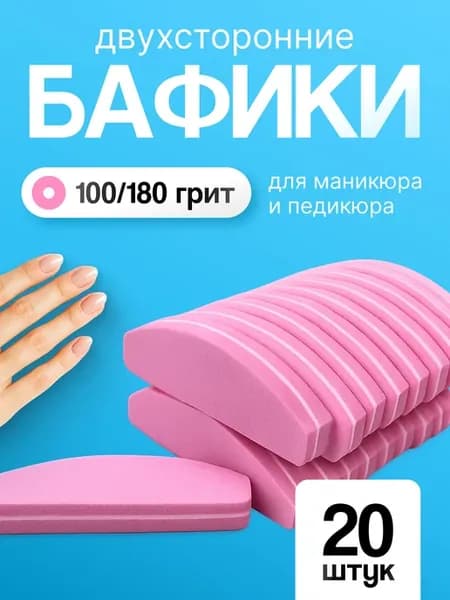Баф для ногтей 20шт