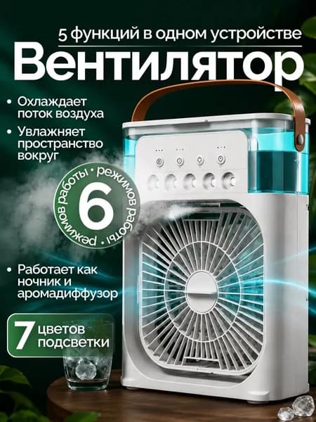 Мини кондиционер охладитель воздуха для дома, мобильный кондиционер увлажнитель и охладитель воздуха с подсветкой , 3 режима работы