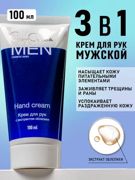 Charm Cleo Cosmetic. Крем для рук мужской питательный и увлажняющий с экстрактом облепихи Hand cream 100 мл