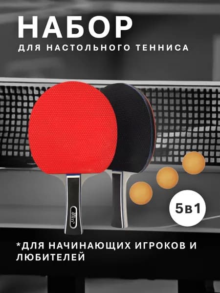 Набор для настольного тенниса, состав комплекта: 2 ракетки, 3 мяча