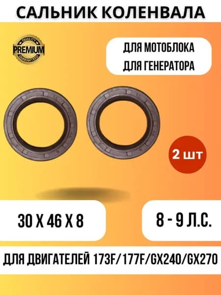 Сальники коленвала 30*46*8 двигателя мотоблока 177F GX270