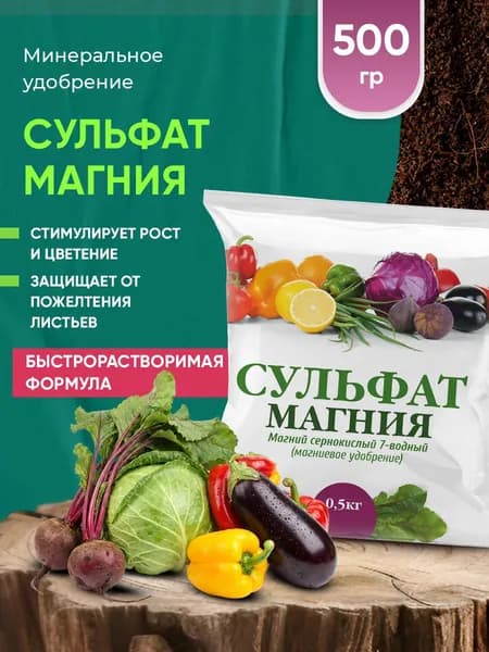 Минеральное удобрение Сульфат магния 500г