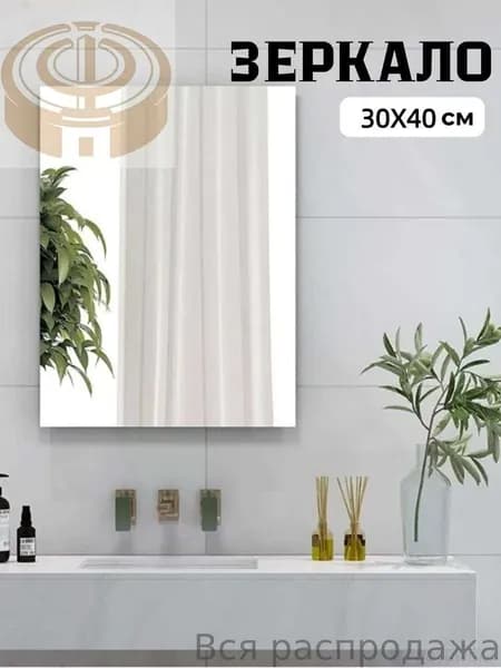 Зеркало настенное, 30 см х 40 см, 1 шт