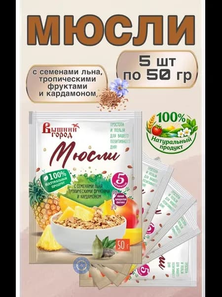 Мюсли 5 злаков с семенами льна, тропическими фруктами-5шт