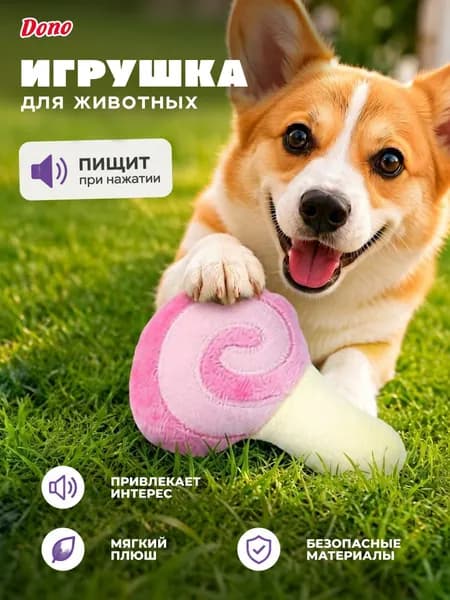 Мягкая игрушка для собак с пищалкой леденец