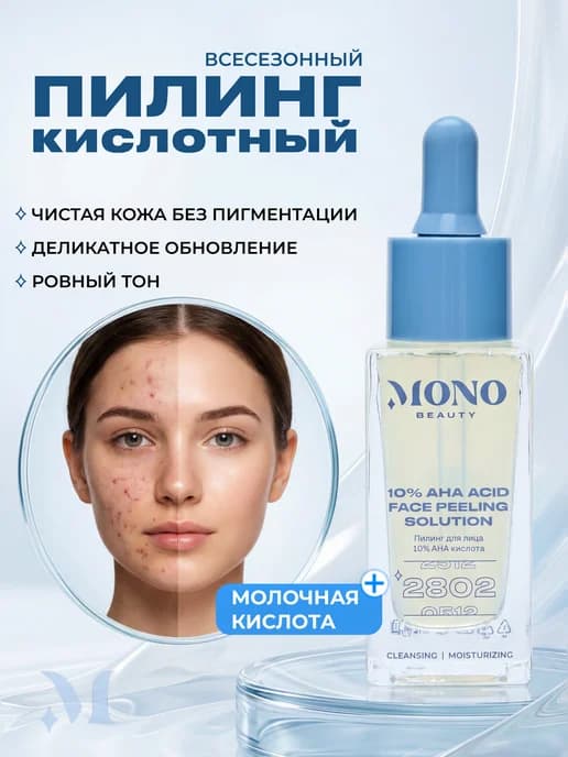 Кислотный пилинг для лица с 10% AHA кислотами