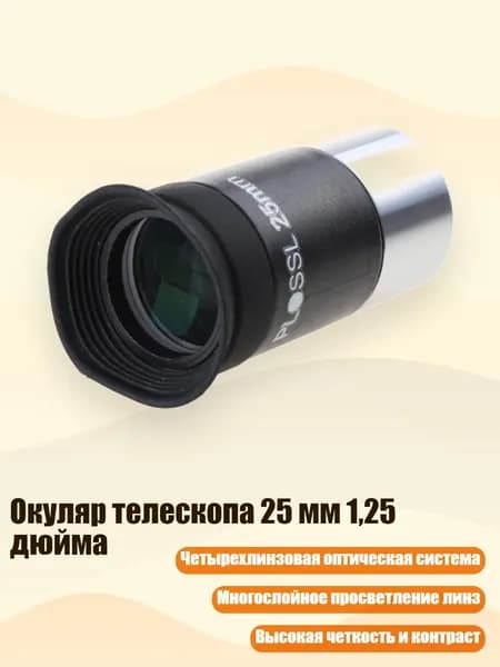 Окуляр телескопа 25 мм 1,25 дюйма