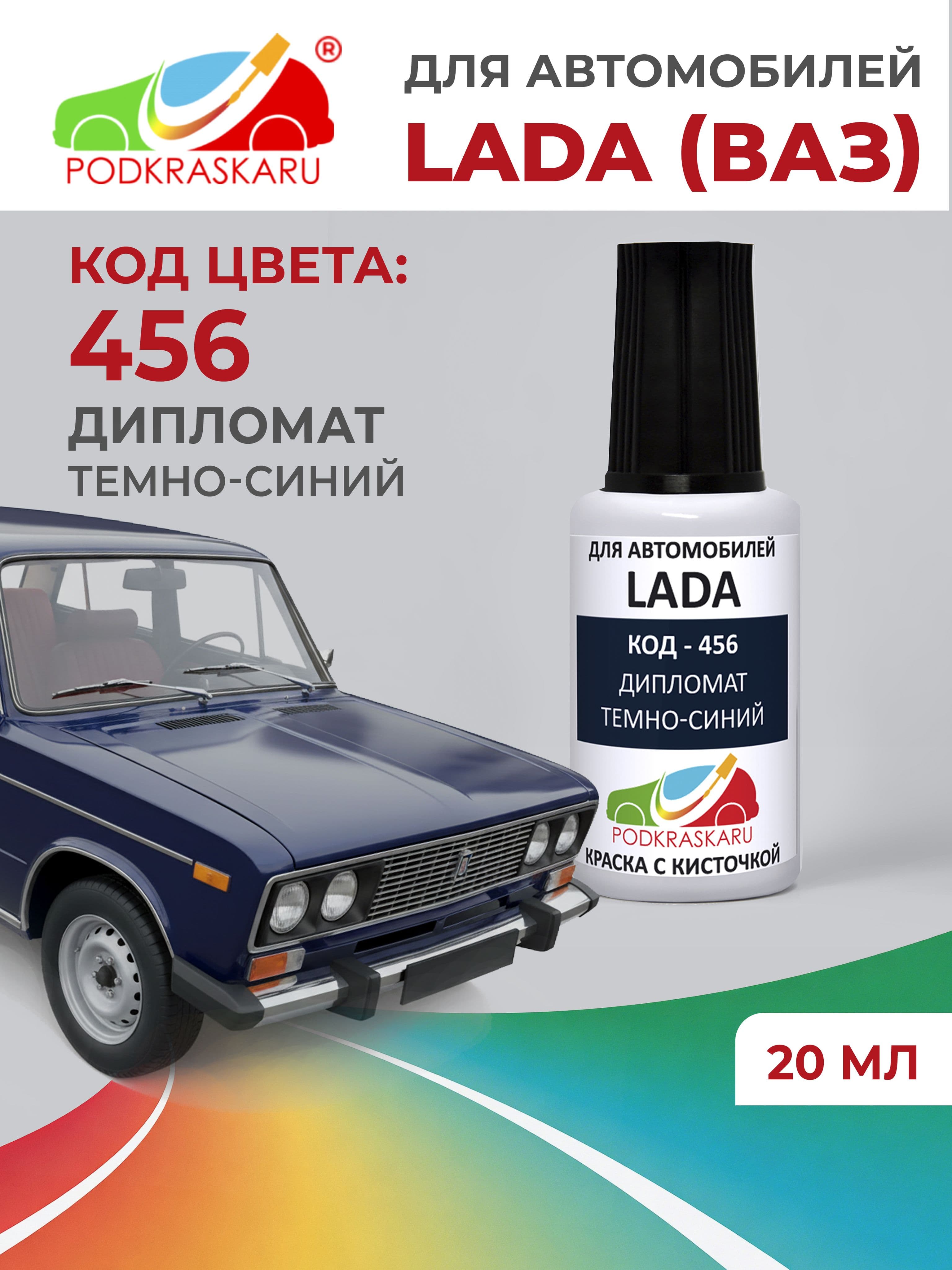 Краска для сколов во флаконе с кисточкой 456 для Lada (VAZ) Дипломат, Темно-синий 20 мл PODKRASKARU