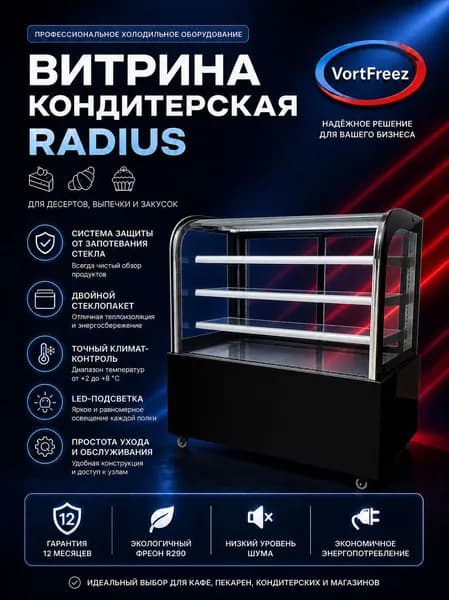 Холодильная витрина кондитерская для десертов VF Radius 120 черная