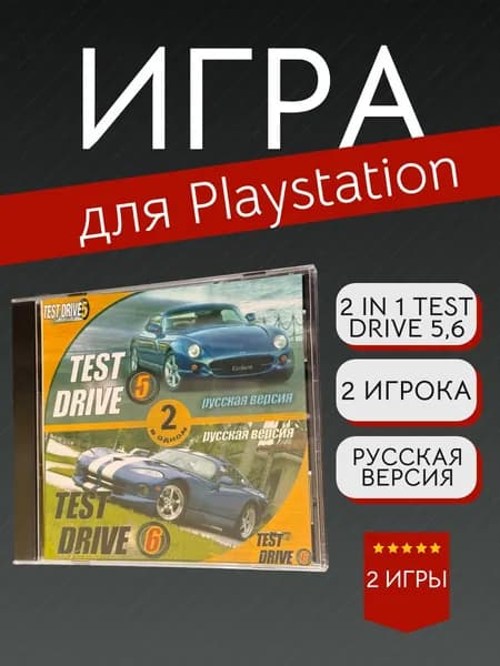 Игра 2 in 1 Test Drive 5,6  (PlayStation, PlayStation 2, Русские субтитры)