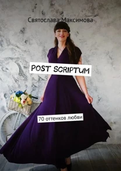Post Scriptum. 70 оттенков любви | Максимова Святослава | Электронная книга