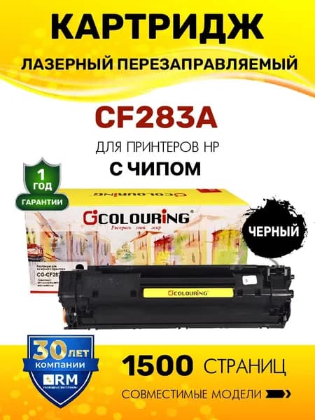 Картридж CF283A (HP 83A) с чипом для HP LaserJet Pro M125/M126/M127/M128 и др. 1500 копий лазерный, совместимый, Colouring