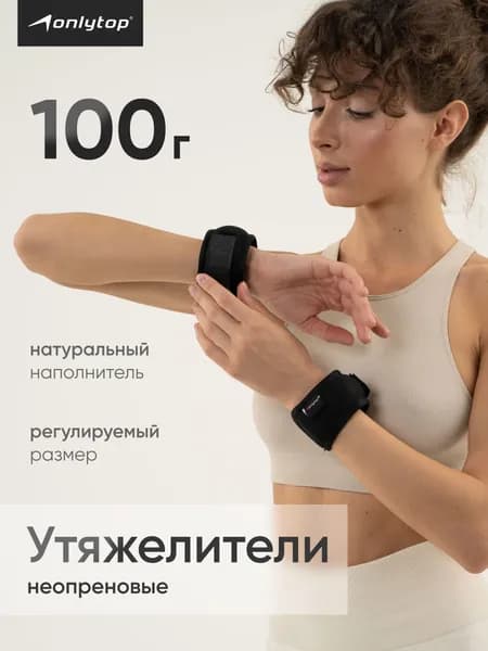 Утяжелители для рук 2 шт. х 100 г, грузы для фитнеса и спорта
