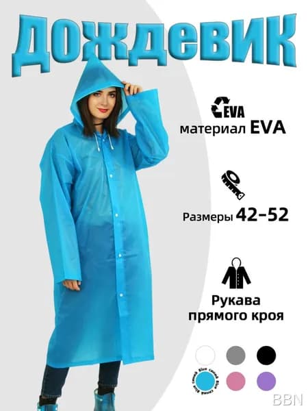 Дождевик