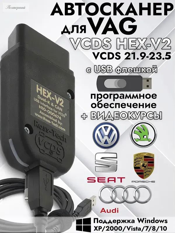 Автосканер VCDS HEX V2 OBD2 VAG-COM, диагностика Volkswagen Audi Skoda Seat, сканер OBD2 для авто