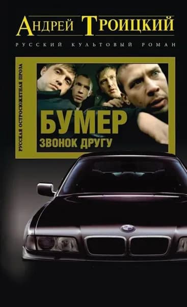 Звонок другу | Троицкий Андрей Борисович | Электронная книга