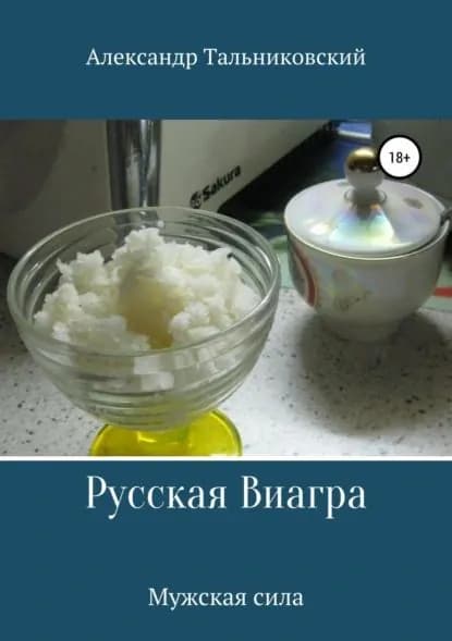 Русская виагра и мужское здоровье | Тальниковский Александр | Электронная книга