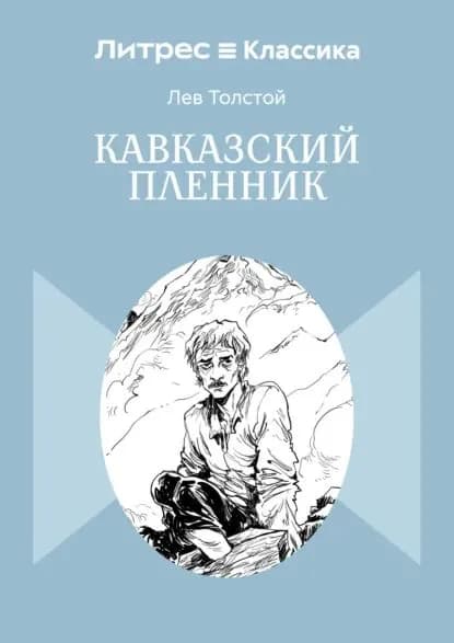 Кавказский пленник | Толстой Лев Николаевич | Электронная книга