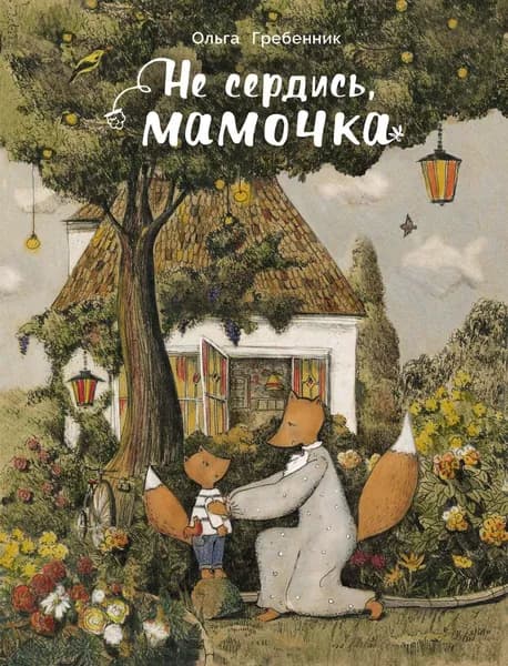 Не сердись мамочка | Гребенник Ольга С.