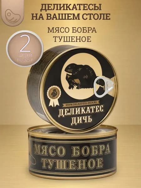 Консервы мясные из бобра 2 шт.