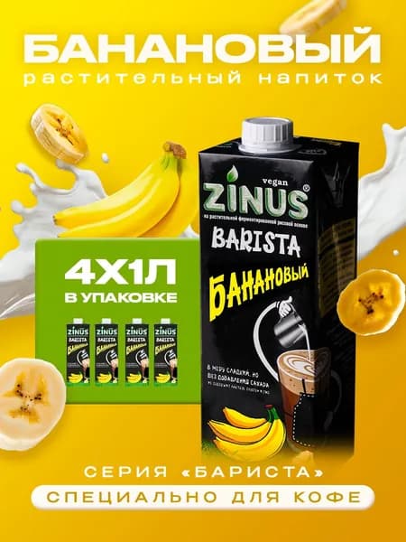 Растительный напиток Zinus Barista Банановый 2%, 1л*4шт