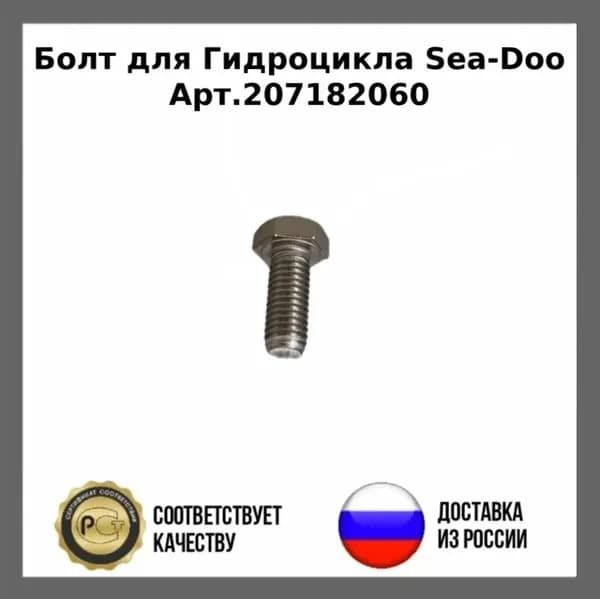 Болт для Гидроцикла Sea-Doo 207182060