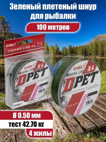 Плетеный шнур рыболовный для спиннинга DPET четырехжильный 0.50мм, 42.70, кг, 100м плетенка для рыбалки