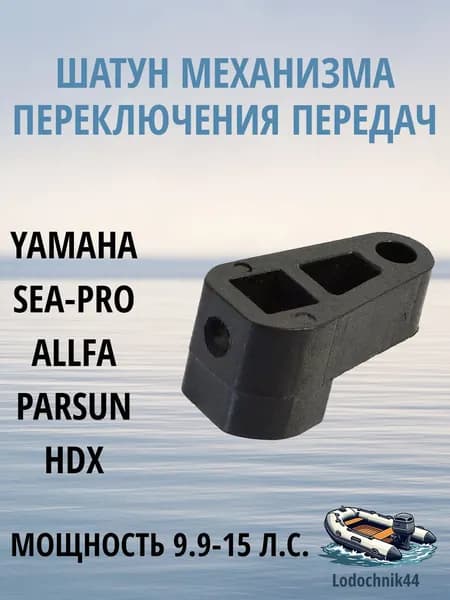 Шатун механизма переключения передач Yamaha 9.9-15 (63V-44121-01-00) для Parsun, Gladiator, Sea-Pro, Mikatsu