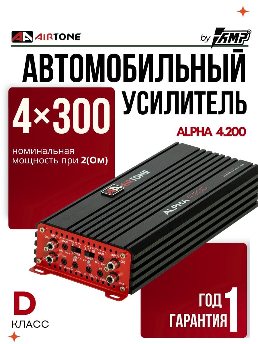 Усилитель 4 канальный / AIRTONE ALPHA 4.200/ Для динамиков