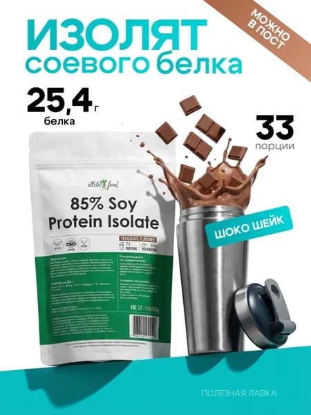 Изолят соевого белка, соевый протеин, растительный протеин для веганов Atletic Food 85% Soy Protein Isolate - 1000 г, шоколад